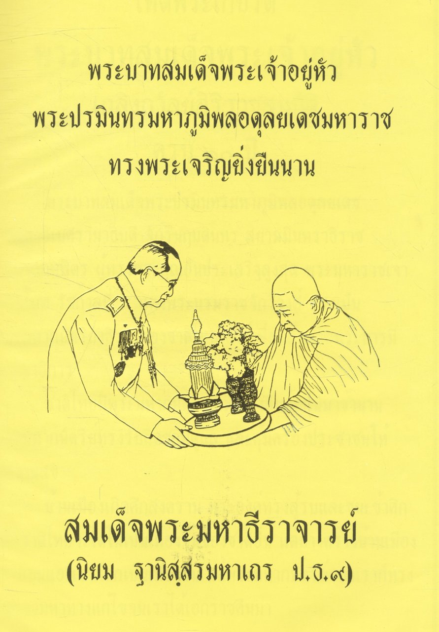 พระบาทสมเด็จพระเจ้าอยู่หัว พระปรมินทรมหาภูมิพลอดุลยเดชมหาราช ทรงพระเจริญยิ่งยืนนาน และ (ในเล่มโอวาทธรรมในพระพุทธศาสนา สมเด็จพระมหาธีราจารย์ (นิยม ฐานิสฺสรมหาเถร ป.ธ.๙)