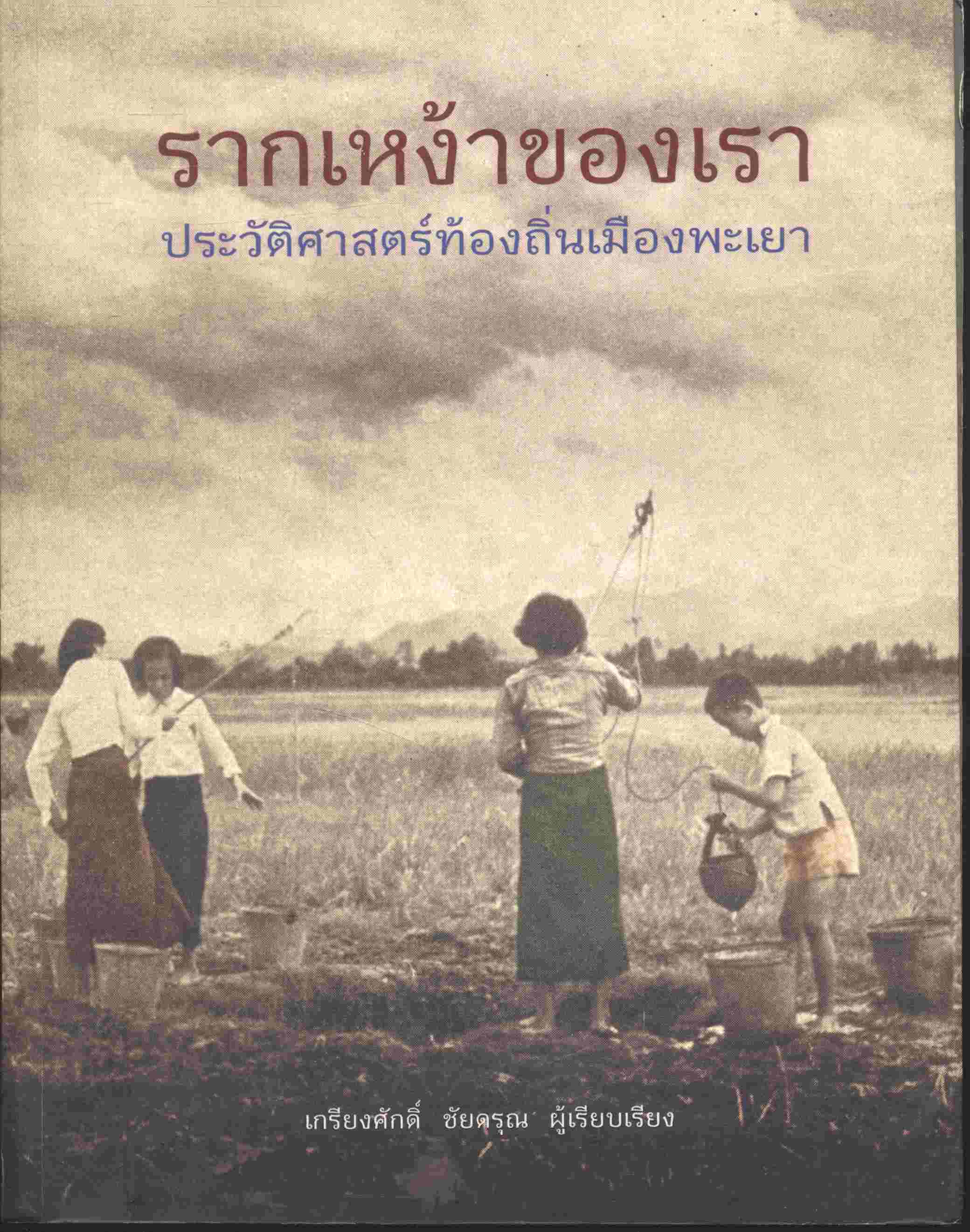 รากเหง้าของเรา ประวัติศาสตร์ท้องถิ่นเมืองพะเยา