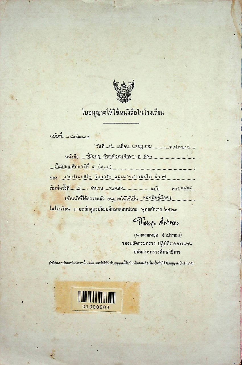 คู่มือครูสังคมศึกษา รายวิชา ส 503 สังคมศึกษา ชั้นมัธยมศึกษาปีที่ 5 (ม.5)