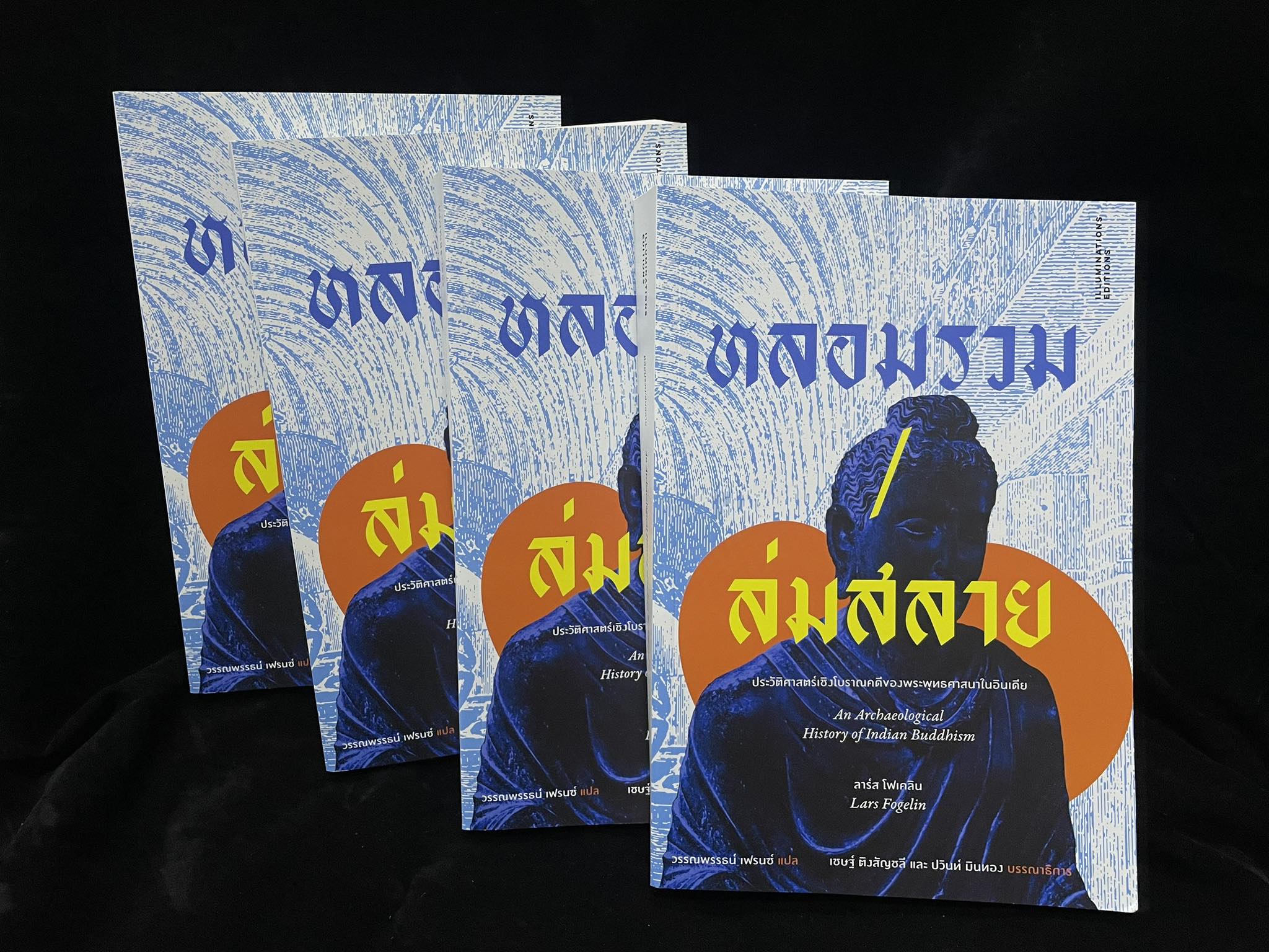 หลอมรวม/ล่มสลาย: ประวัติศาสตร์เชิงโบราณคดีของพระพุทธศาสนาในอินเดีย ของลาร์ส โฟเคลิน