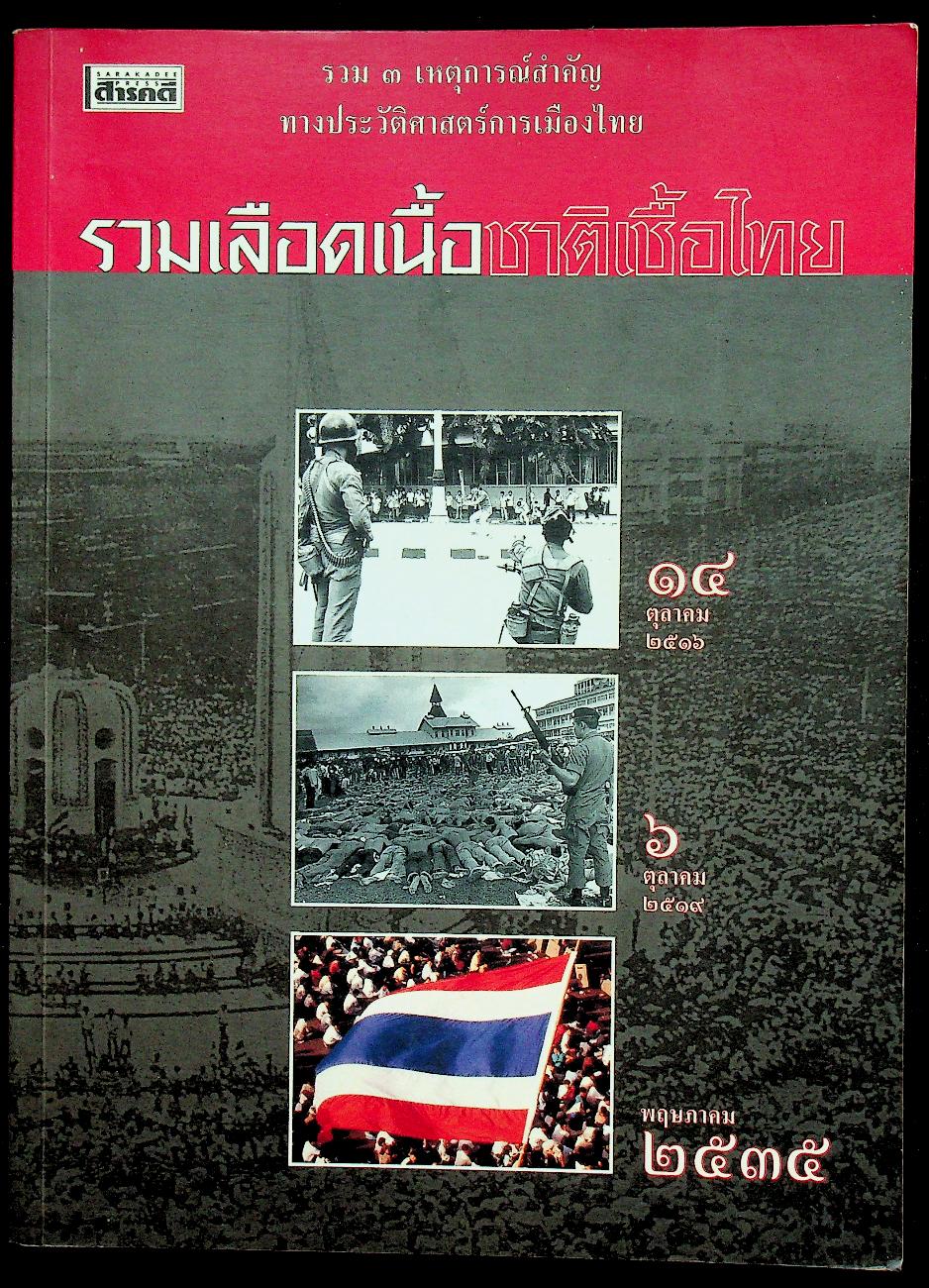 รวมเลือดเนื้อชาติเชื้อไทย