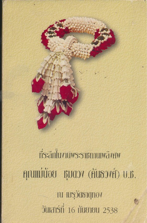 ที่ระลึกในงานพระราชทานเพลิงศพ คุณแม่น้อย ชุมดวง(คันธวงศ์) 2538