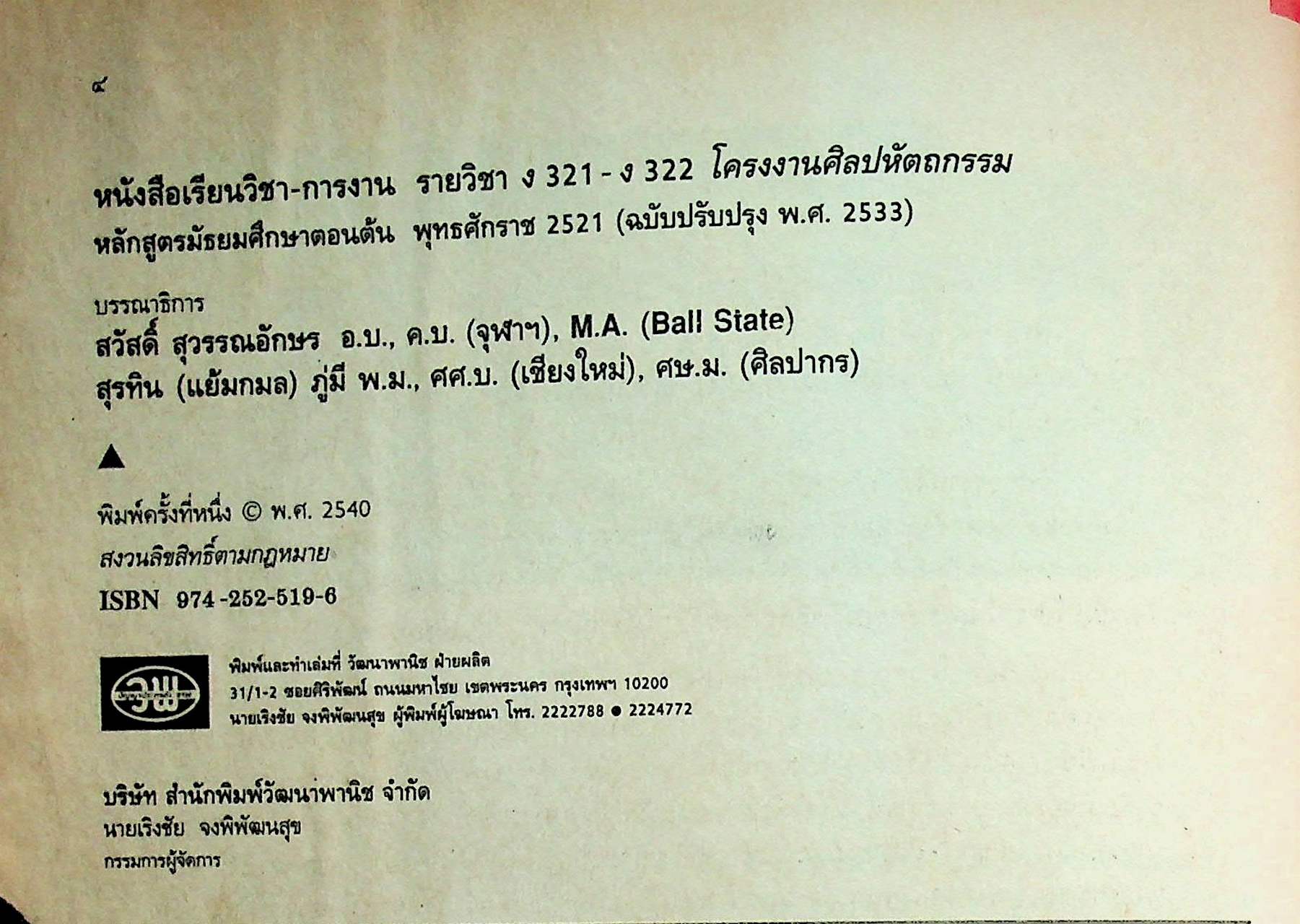 คู่มือครู-เฉลย หนังสือเรียน วิชาการงาน รายวิชา ง 321 - ง 322 โครงงานศิลปหัตถกรรม ชั้นมัธยมศึกษาปีที่ 3