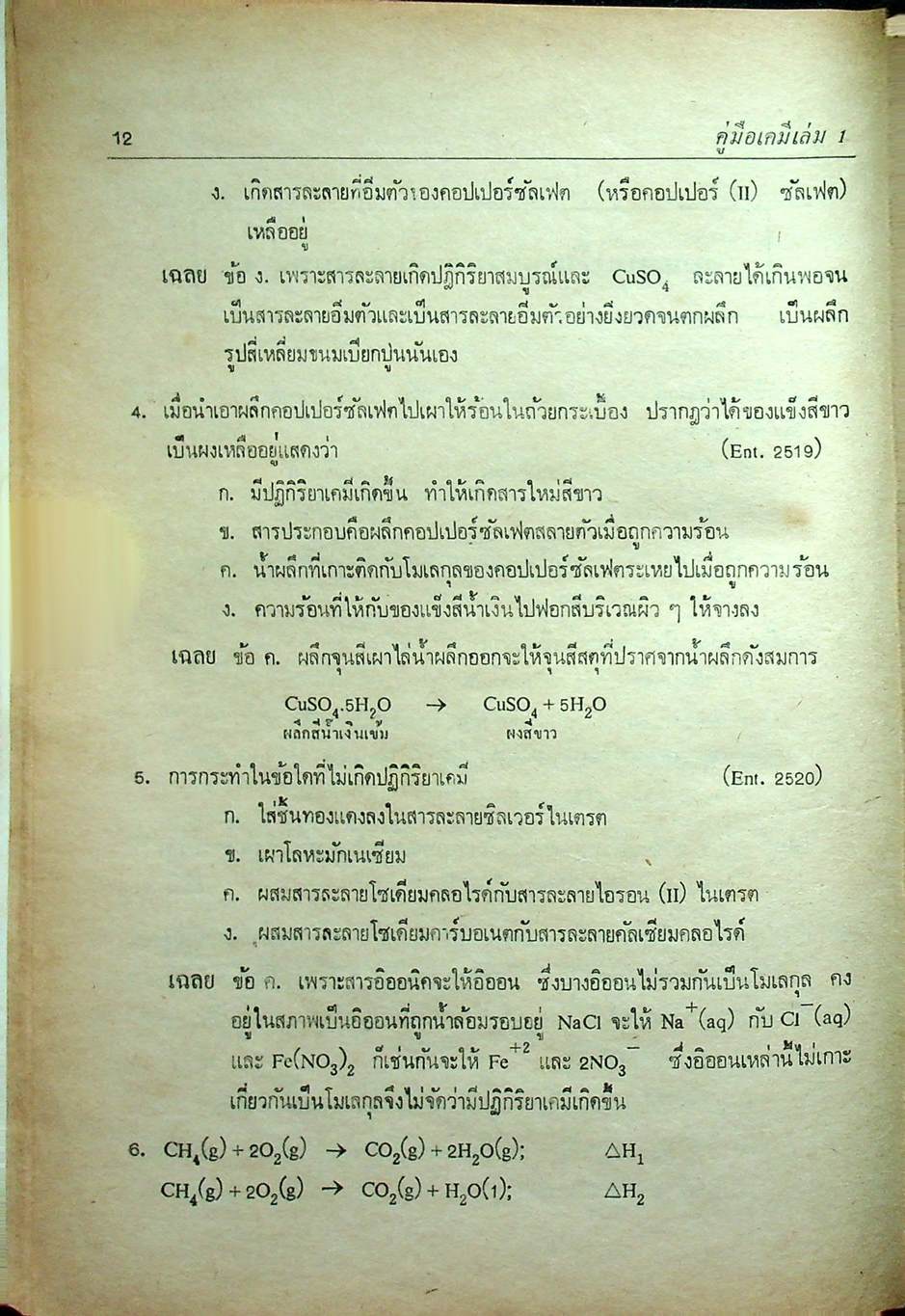 คู่มือ เคมี เล่ม 1 ฉบับเข้มข้น (ว.421)