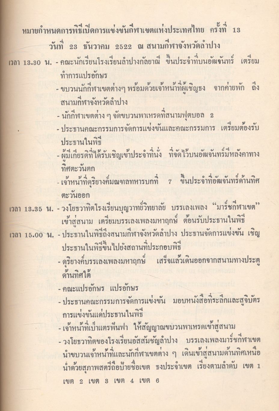 ที่ระลึกกีฬาเขตฯ ครั้งที่ 13 จังหวัดลำปาง 23-29 ธันวาคม 2522
