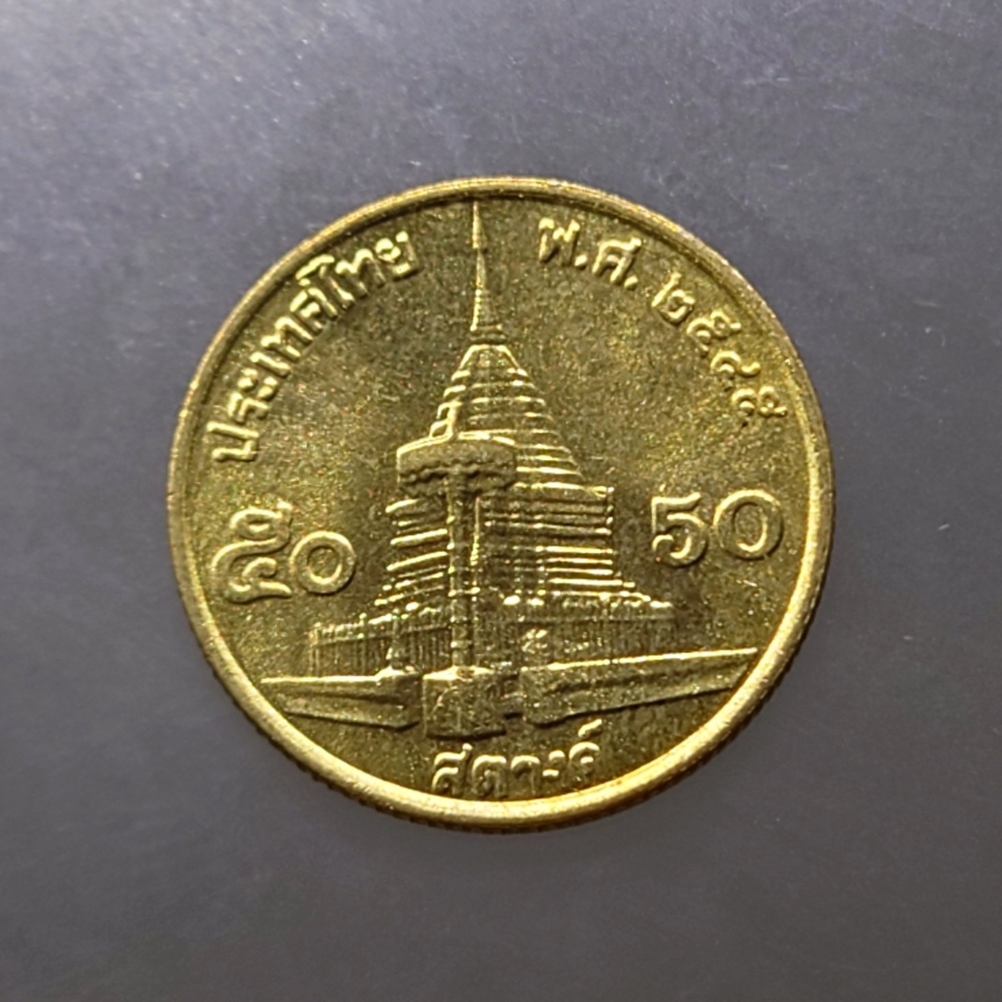 เหรียญ 50 สตางค์ หมุนเวียน ปี พ.ศ.2545 ทองเหลือง ไม่ผ่านใช้ UNC