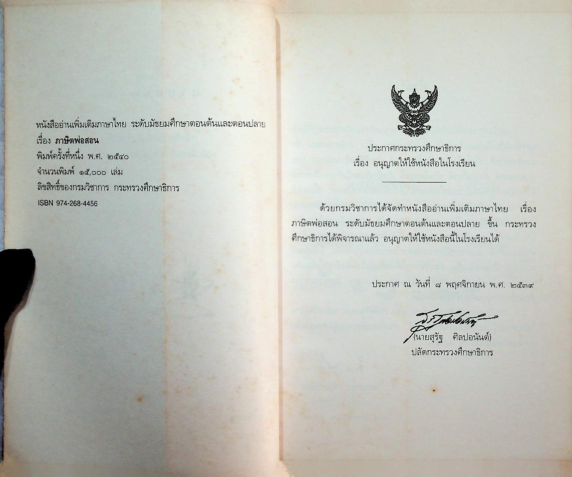 หนังสืออ่านเพิ่มเติมภาษาไทย ระดับมัธยมศึกษาตอนต้นและตอนปลาย เรื่อง ภาษิตพ่อสอน