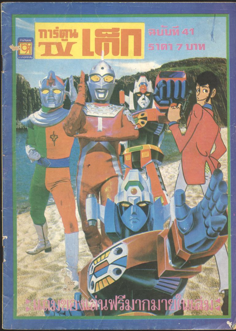 การ์ตูน TV เด็ก ฉบับที่41 พ.ศ 25- (หายาก)