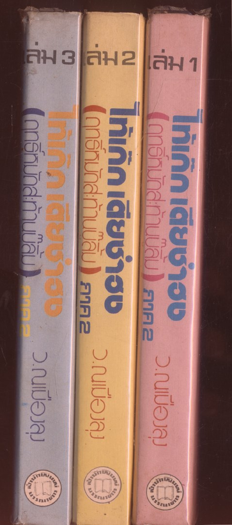 นวนิยายกำลังภายใน ไท้เก๊กเตียซำฮง (ฤทธิ์หมัดสะท้านบู๊ลิ้ม) ภาค 2 3 เล่มจบ