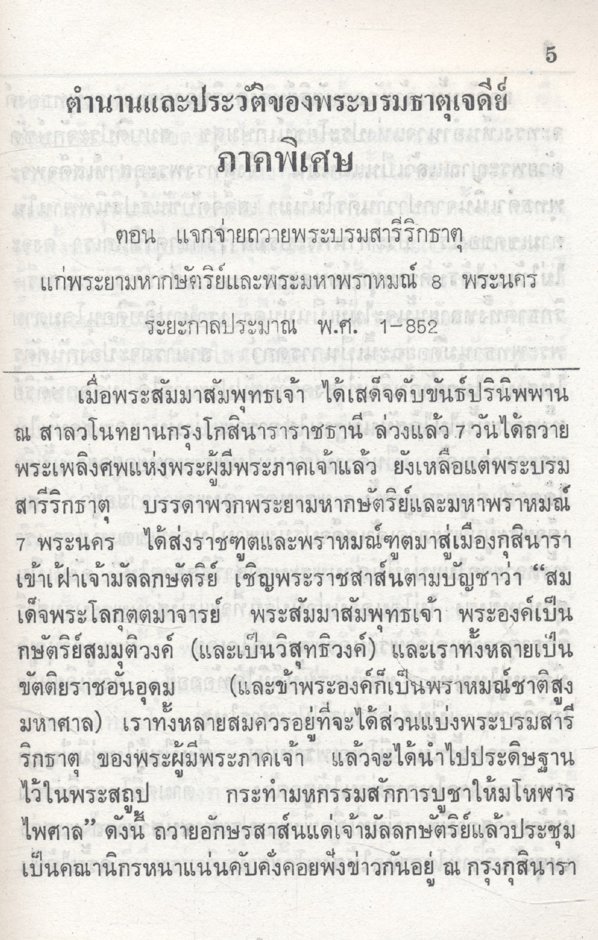 ประวัติและตำนาน วัดพระมหาธาตุวรมหาวิหาร นครศรีธรรมราช