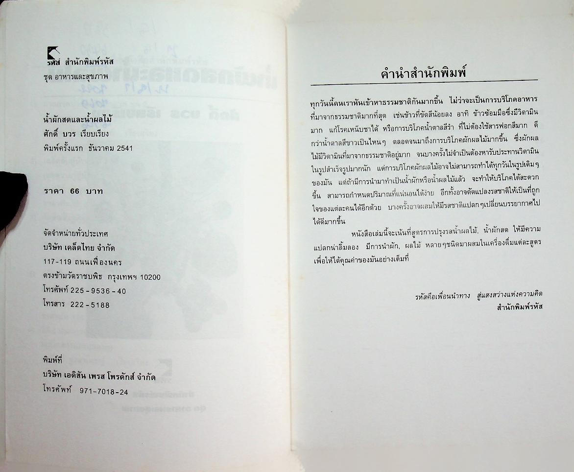 น้ำผักสดและน้ำผลไม้ กุญแจไขปัญหาสุขภาพ