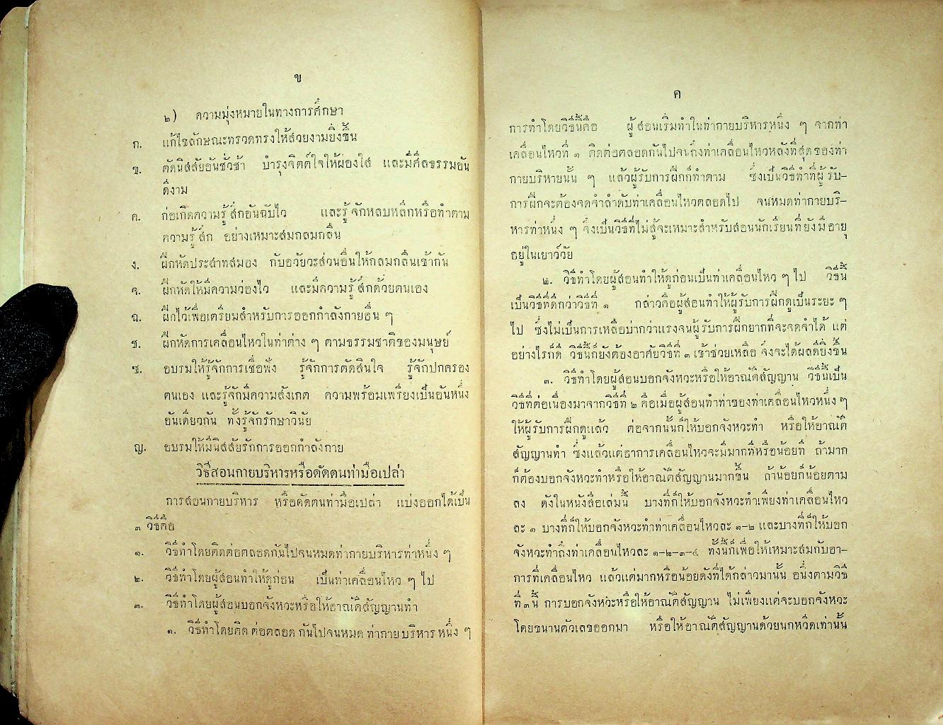 คู่มือกายบริหาร (แบบดัดตนมือเปล่า) เหมาะสำหรับนักเรียนและประชาชนทั่วไป (หนังสือเล่มนี้มีอายุ 89 ปี) พิมพ์ครั้งแรก พ.ศ ๒๔๗๙