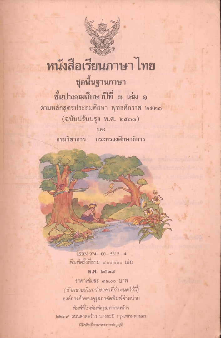หนังสือเรียนภาษาไทย ชุดพื้นฐานภาษา แก้วกับกล้า ครบชุด 12 เล่ม ป.1 ถึง ป.6