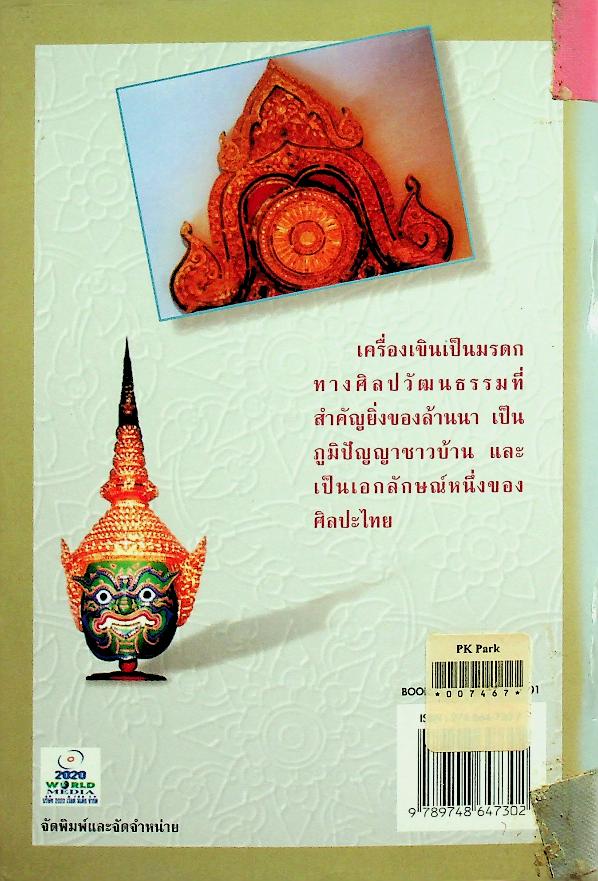 ชุดวิชา เครื่องเขินลายปิดทองรดน้ำ หมวดศิลปหัตถกรรม