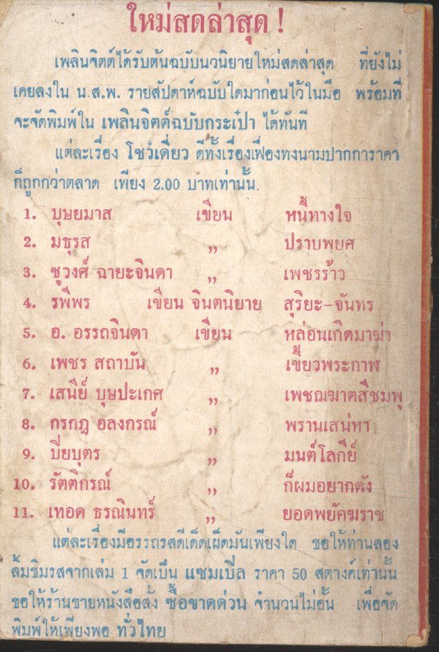 มนุษย์ซาตาน เล่ม 8 (เศก ดุสิต) เพลินจิตต์ฉบับกระเป๋า