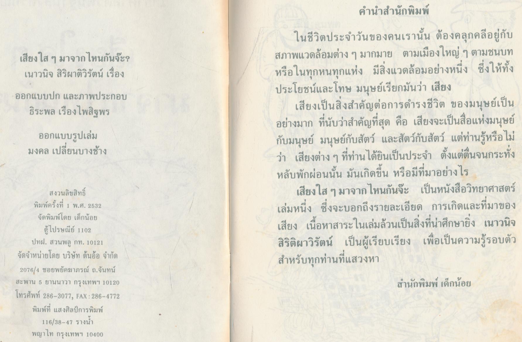 วิทยาศาสตร์พื้นฐานสำหรับเด็กและเยาวชน เสียงใสๆ มาจากไหนกันจ๊ะ