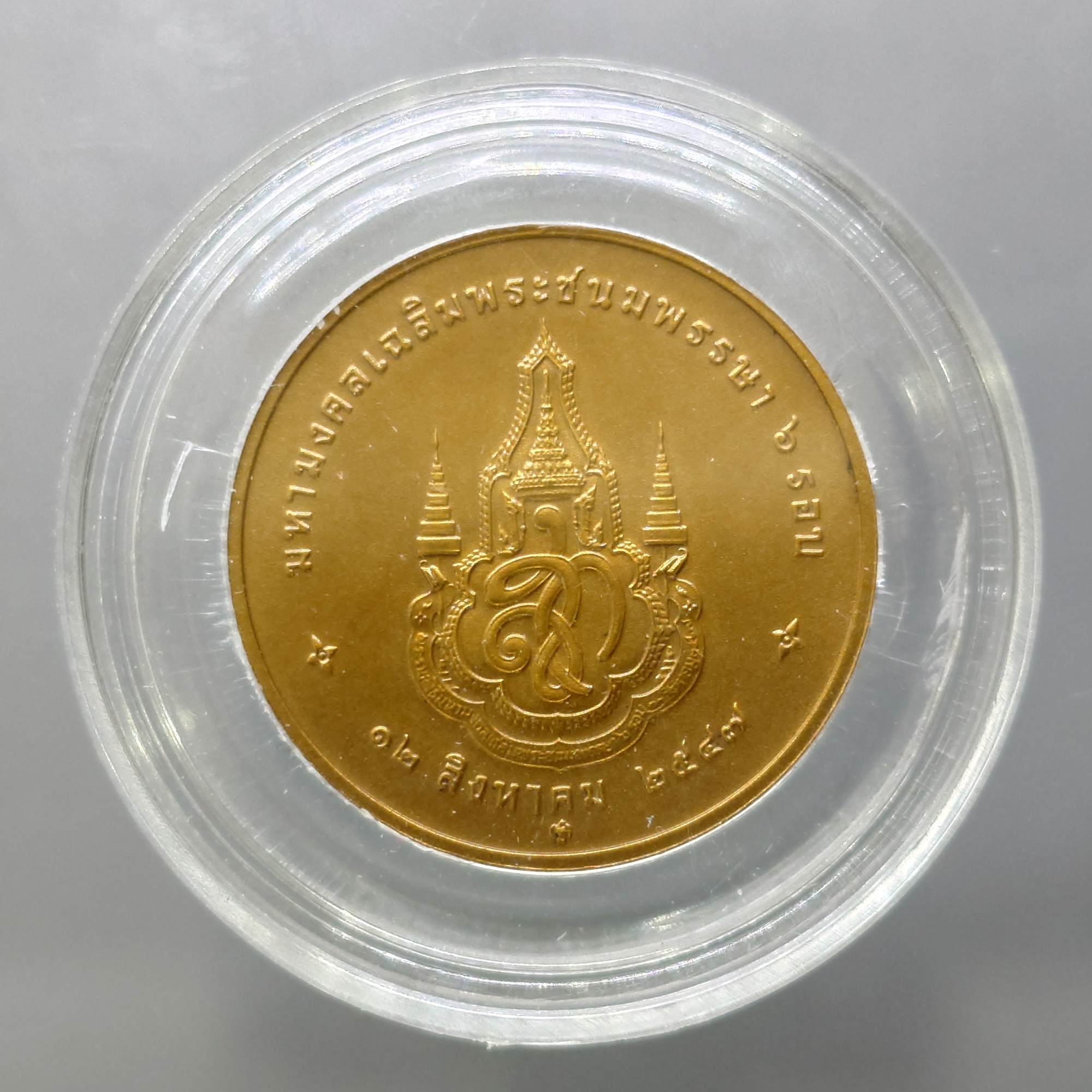 เหรียญที่ระลึกเฉลิมพระชนมพรรษา 6 รอบ สมเด็จพระนางเจ้าสิริกิติ์ พระบรมราชินีนาถ พ.ศ.2547 เนื้อทองแดงรมดำ พร้อมตลับเดิม