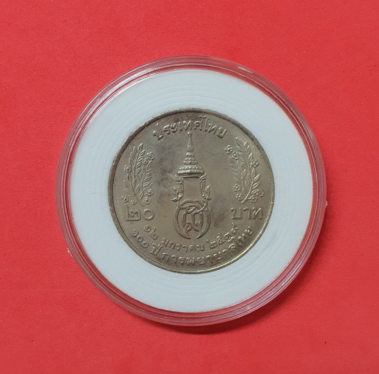 เหรียญ 20 บาท 100ปี การพยาบาลไทย นิกเกิล พร้อมตลับ