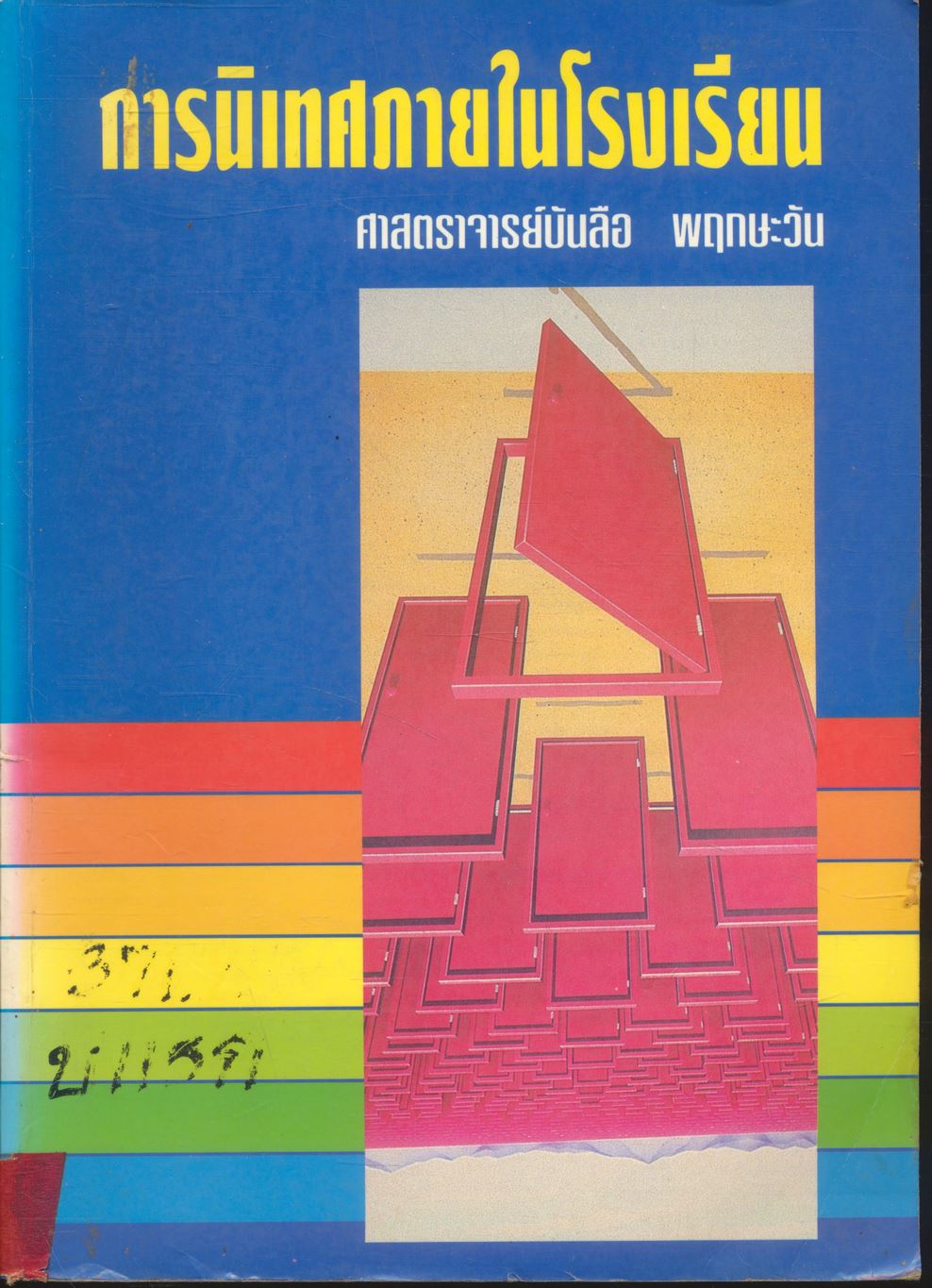 การนิเทศภายในโรงเรียน
