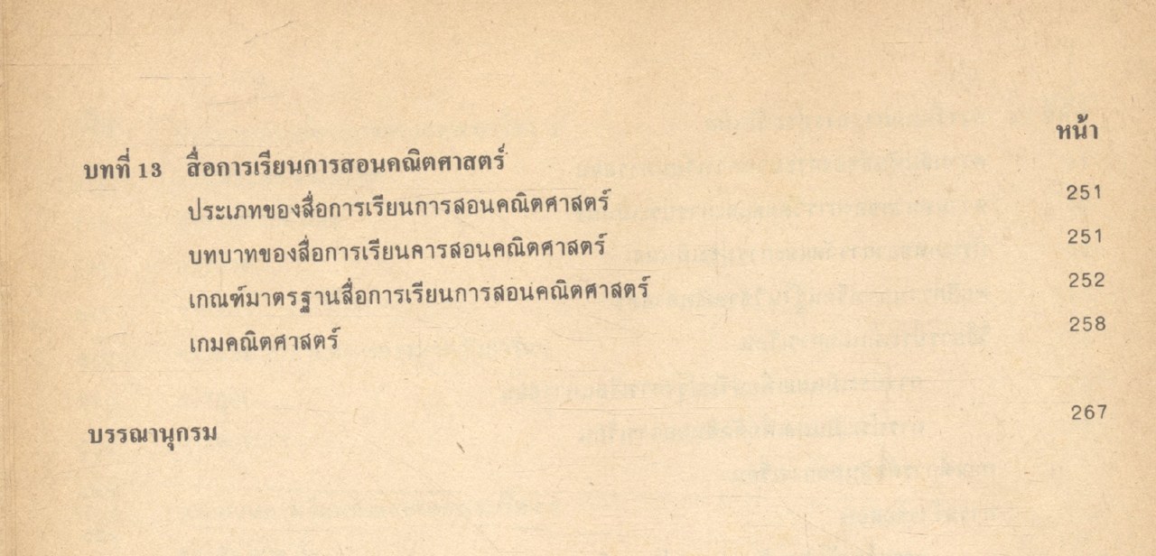 พฤติกรรมการเรียนการสอนคณิตศาสตร์ ระดับประถมศึกษา