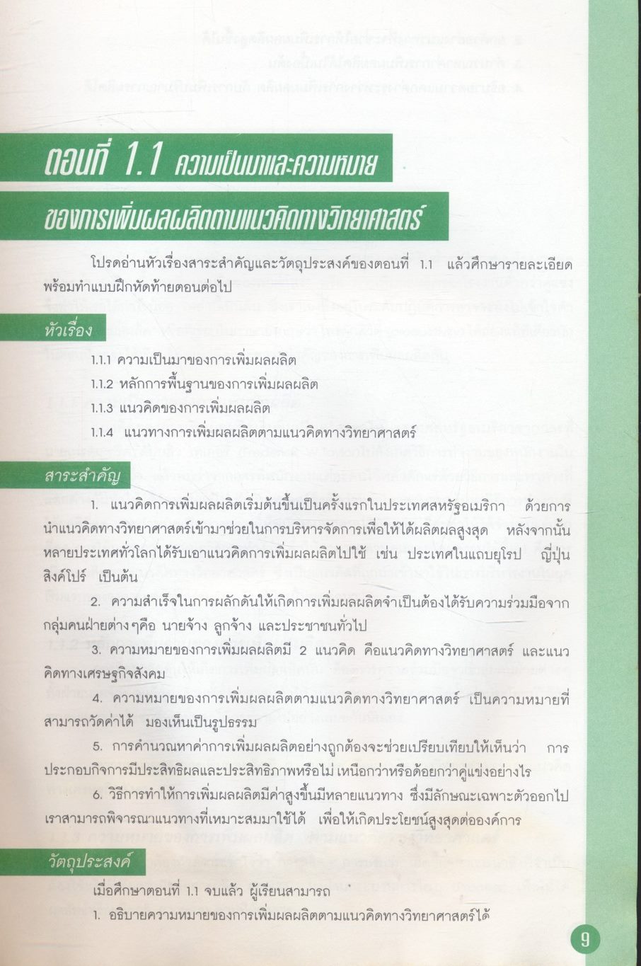 หลักการเพิ่มผลผลิต : Basic Productivity Improvement