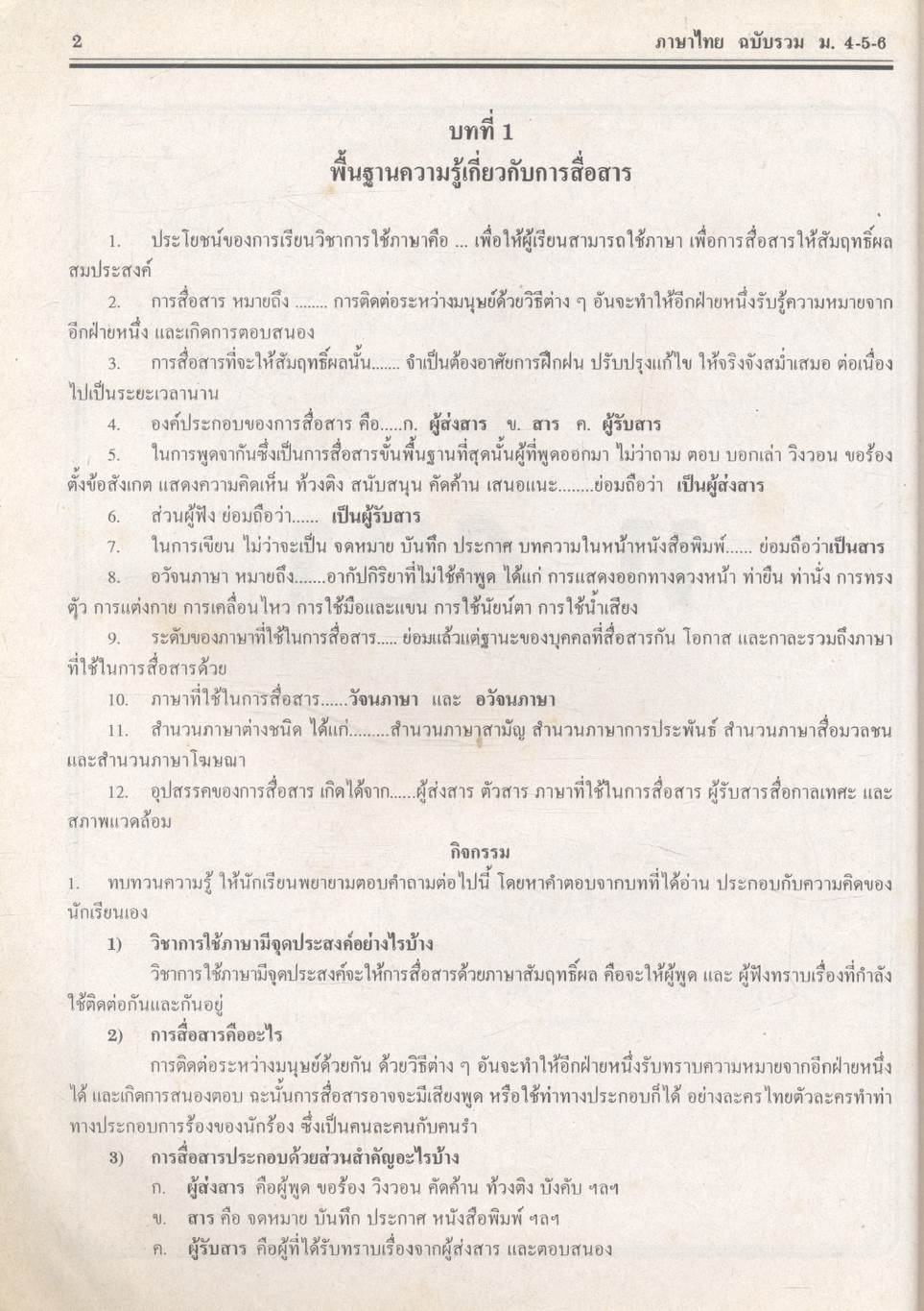 ภาษาไทย ฉบับรวม ม.4-5-6