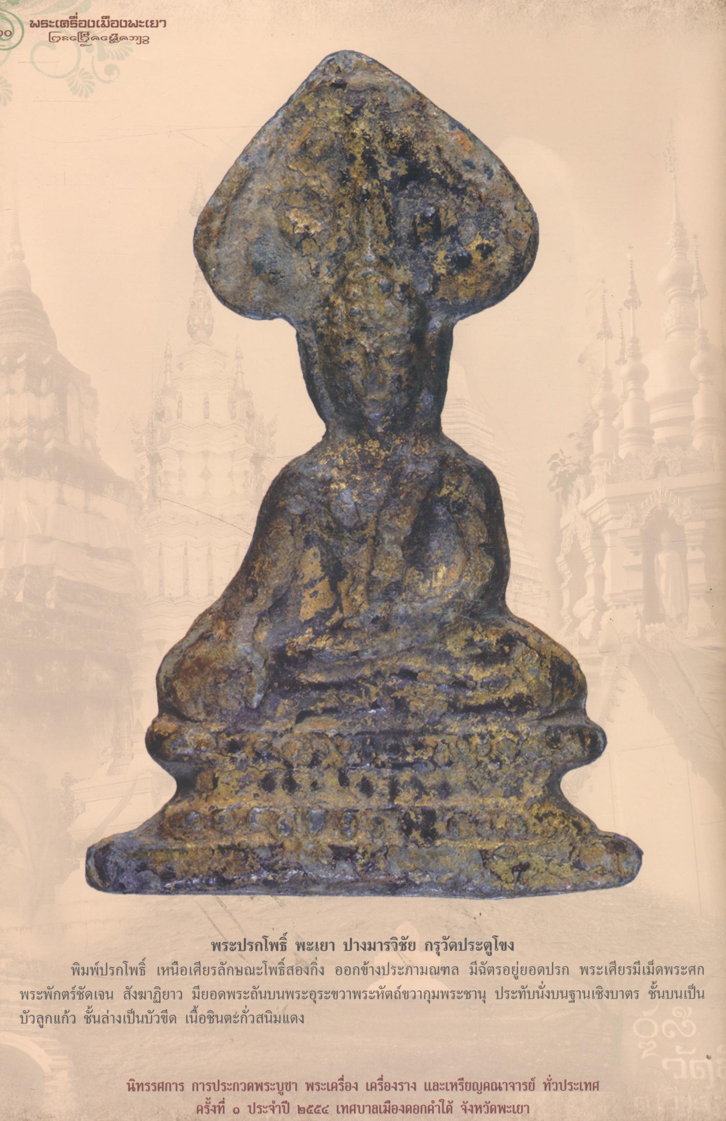 พระเครื่องเมืองพะเยา