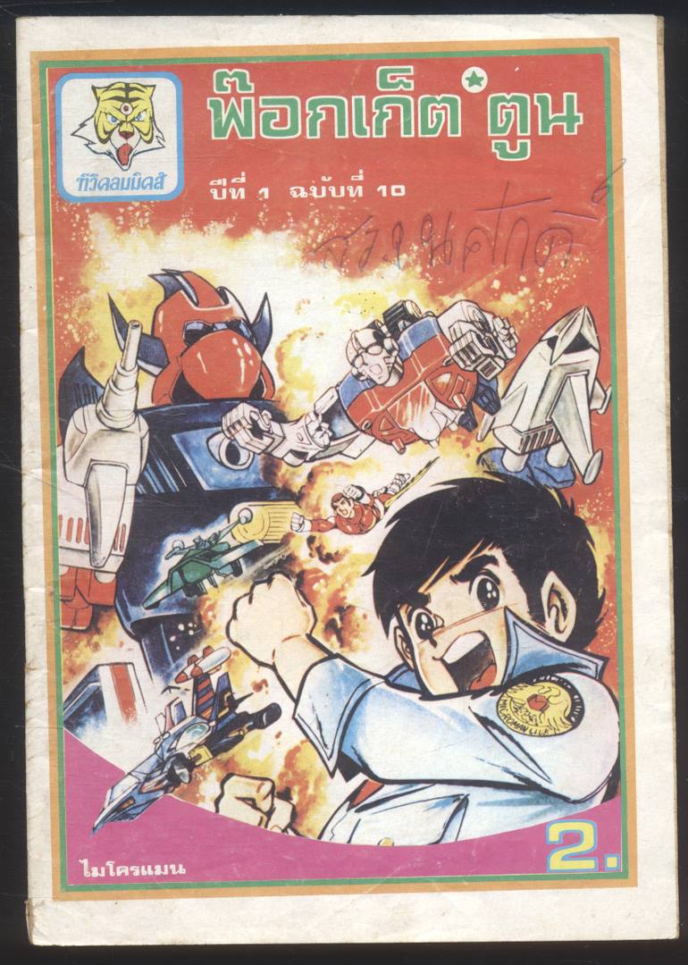 ทีวีคอมมิคส์ พ๊อกเก็ตตูน ไมโครแมน ปีที่ 1 ฉบับที่ 10