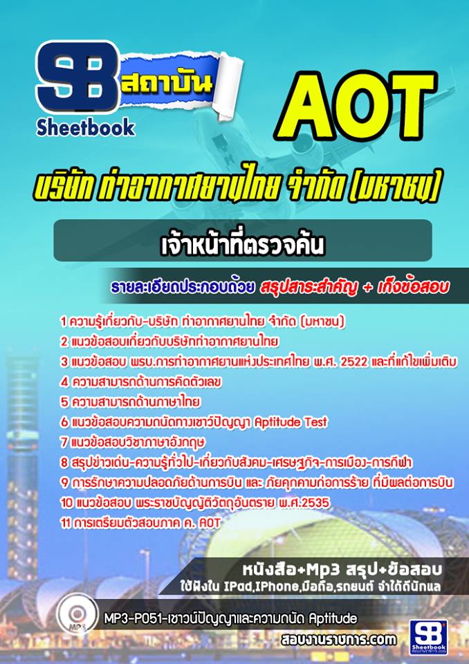 แนวข้อสอบเจ้าหน้าที่ตรวจค้น (AOT)