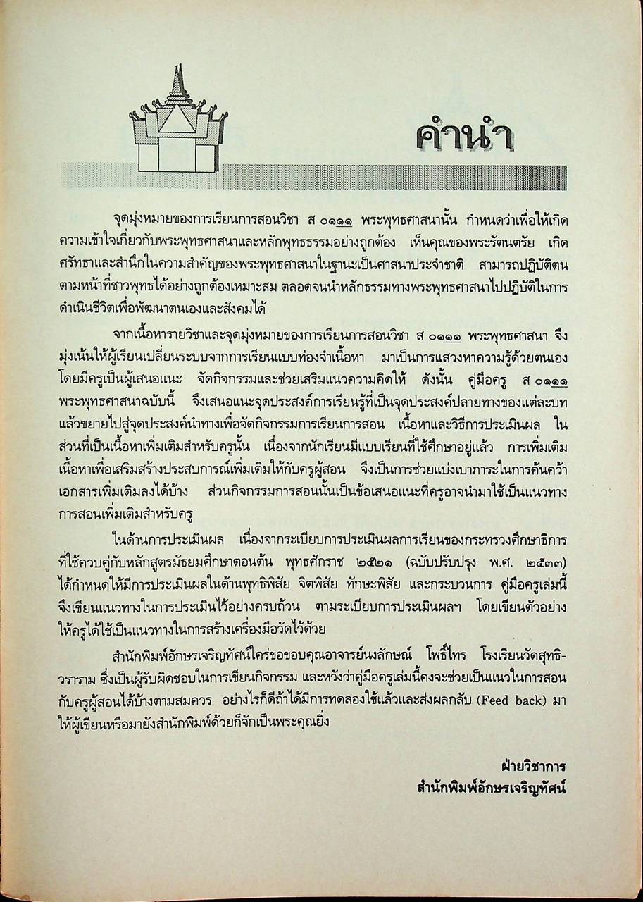 คู่มือครูสังคมศึกษา รายวิชา ส ๐๑๑๑ พระพุทธศาสนา ชั้นมัธยมศึกษาปีที่ ๒ (ม.๒)