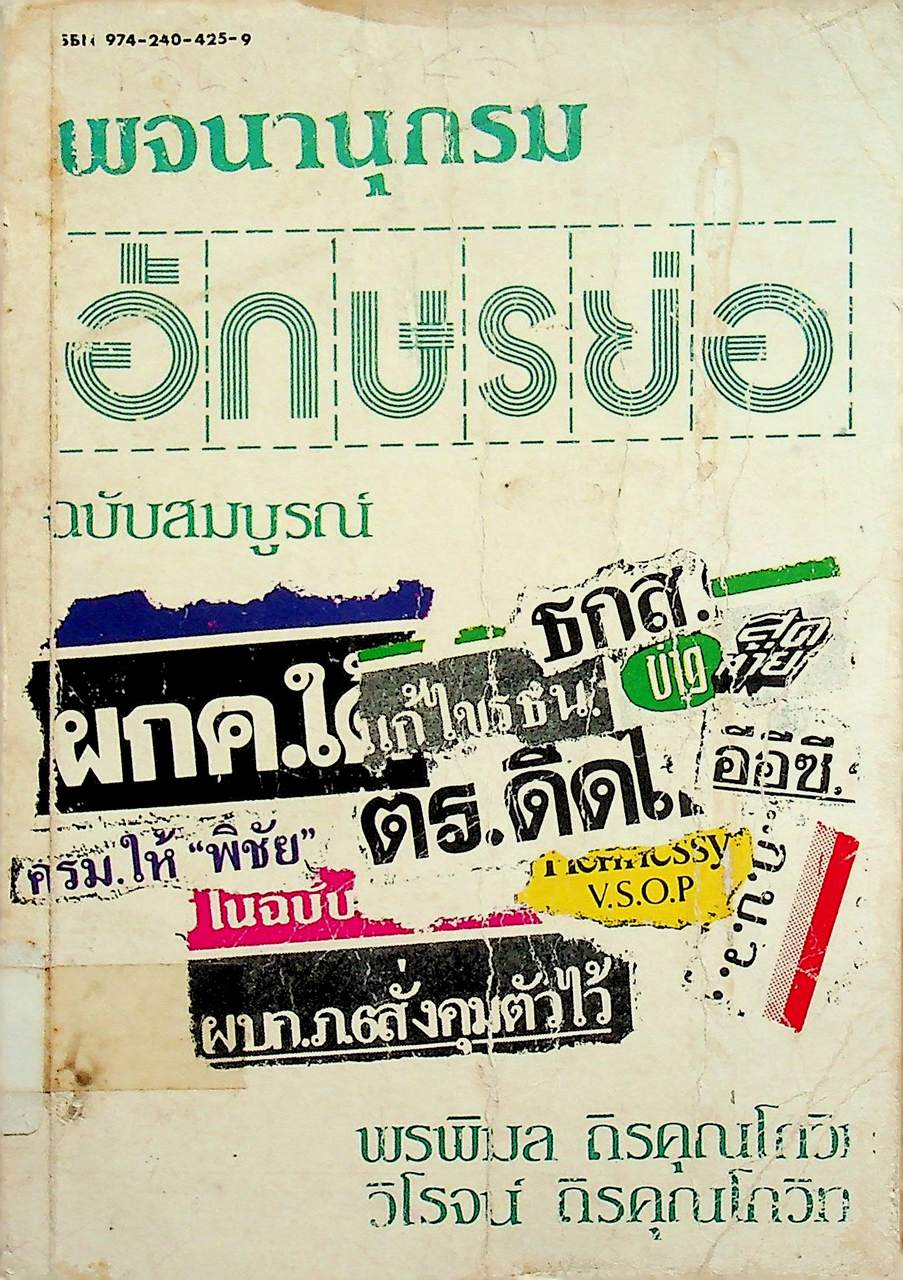 พจนานุกรมอักษรย่อ ฉบับสมบูรณ์