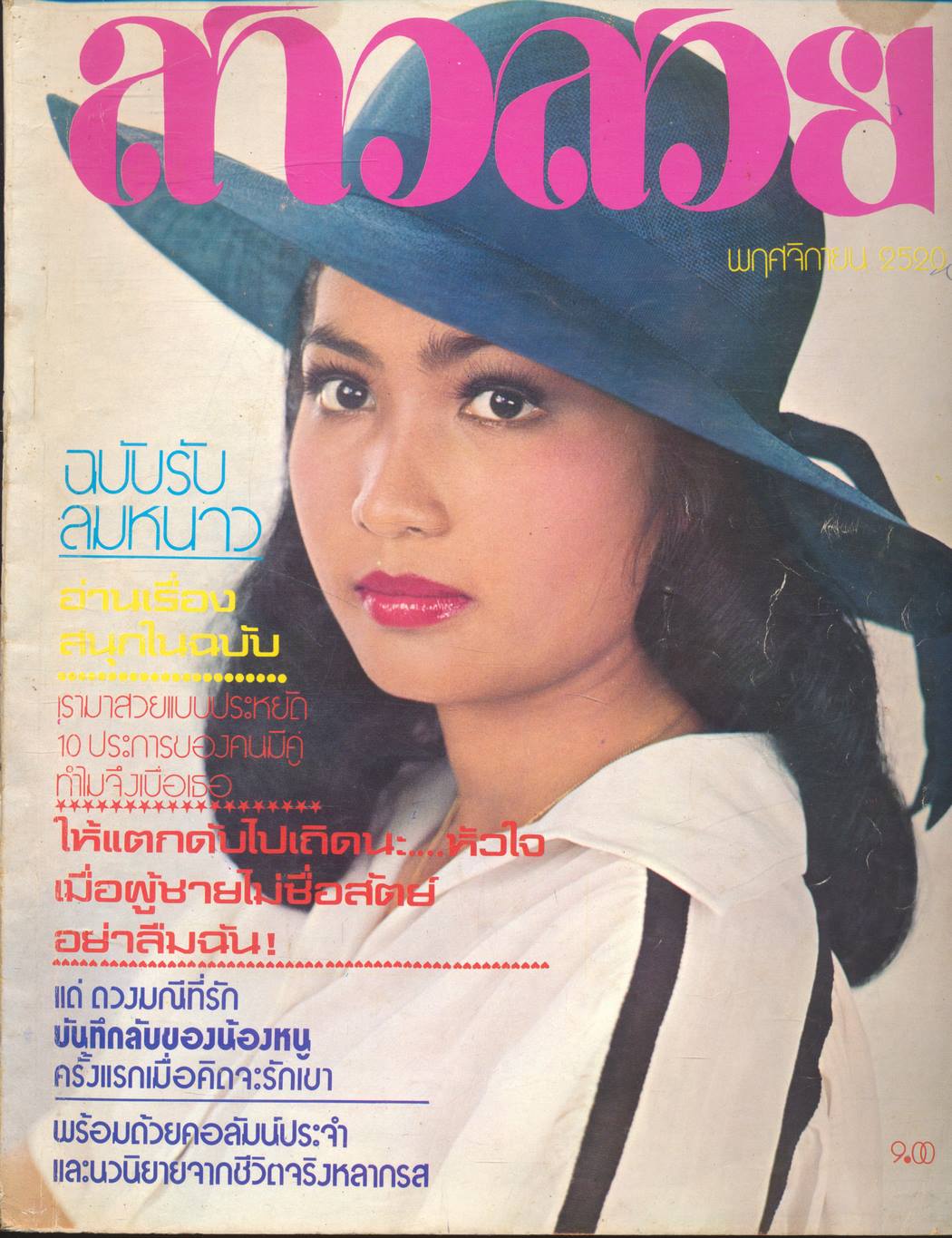 นิตรยสารสาวสวย ปีที่3 ฉบับที่ 29 พ.ศ 2520 คุณศิรินภา สว่างล้ำ แสดงแบบปก