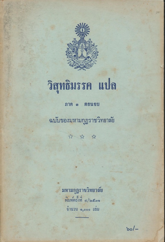 วิสุทธิมรรค แปล ภาค๓ ตอนจบ ฉบับของมหามกุฏราชวิทยาลัย