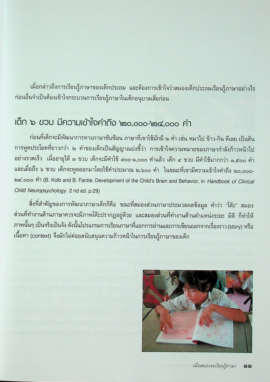 สอนภาษาไทย ต้องเข้าใจสมองเด็ก เล่ม ๑ ช่วงชั้นที่ ๑ (ป.๑-ป.๓)