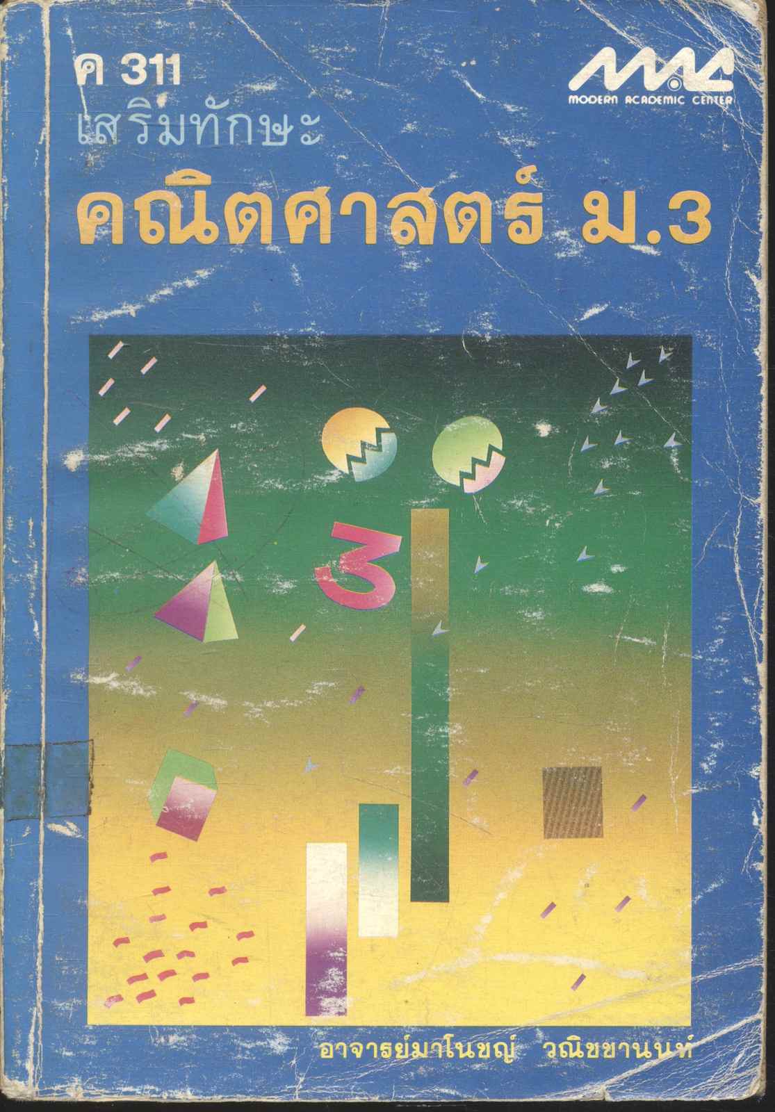 ค 311 เสริมทักษะ คณิตศาสตร์ ม.3