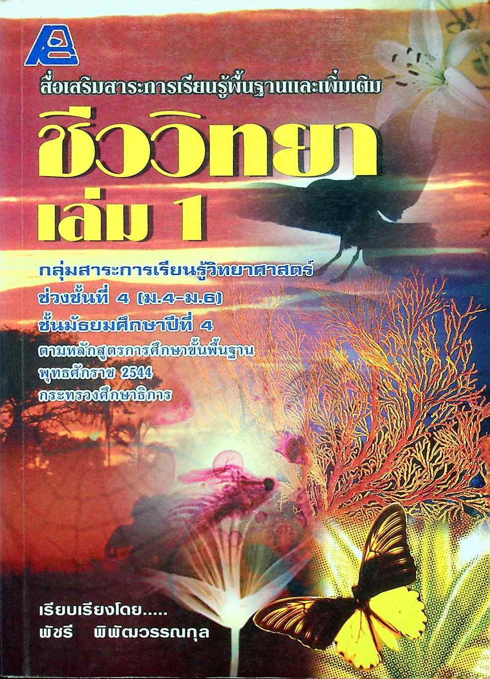 สื่อเสริมสาระการเรียนรู้พื้นฐานและเพิ่มเติม ชีววิทยา เล่ม 1 กลุ่มสาระการเรียนรู้วิทยาศาสตร์ ช่วงชั้นที่ 4 (ม.4-ม.6) ชั้นมัธยมศึกษาปีที่ 4