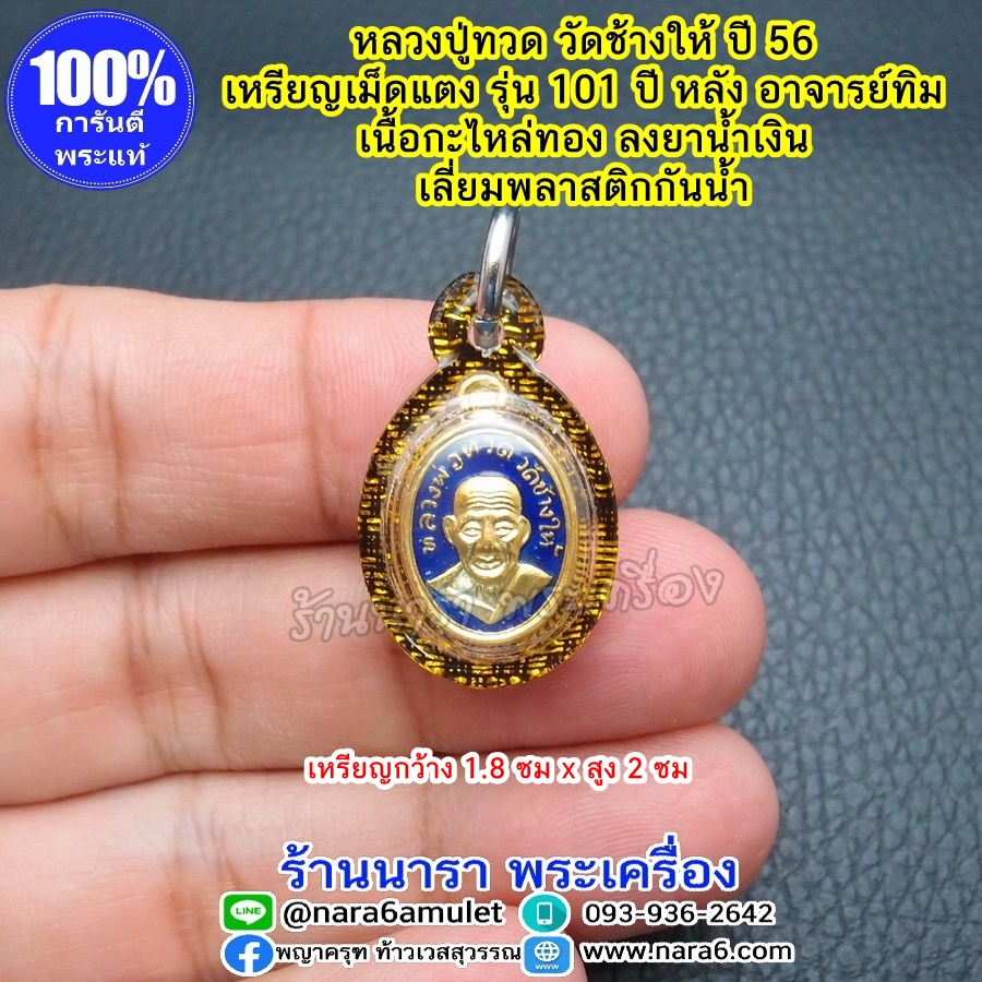 เหรียญหลวงปู่ทวด เม็ดแตง รุ่น 101 ปี หลังอาจารย์ทิม เนื้อกะไหล่ทองสีน้ำเงิน ปี 56 เลี่ยมกันน้ำ พร้อมขึ้นคอบูชา