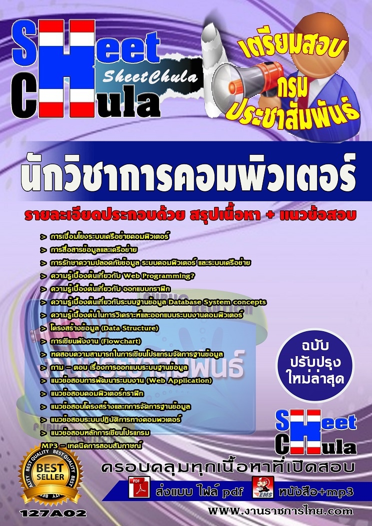 แนวข้อสอบนักวิชาการคอมพิวเตอร์ กรมประชาสัมพันธ์