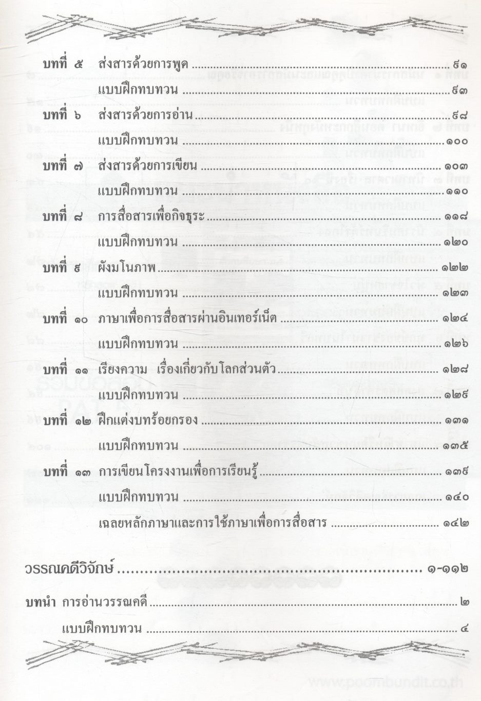 คู่มือ-เตรียมสอบ หลักภาษาและการใช้ภาษาเพื่อการสื่อสาร วรรณคดีวิจักษ์ ม.๔