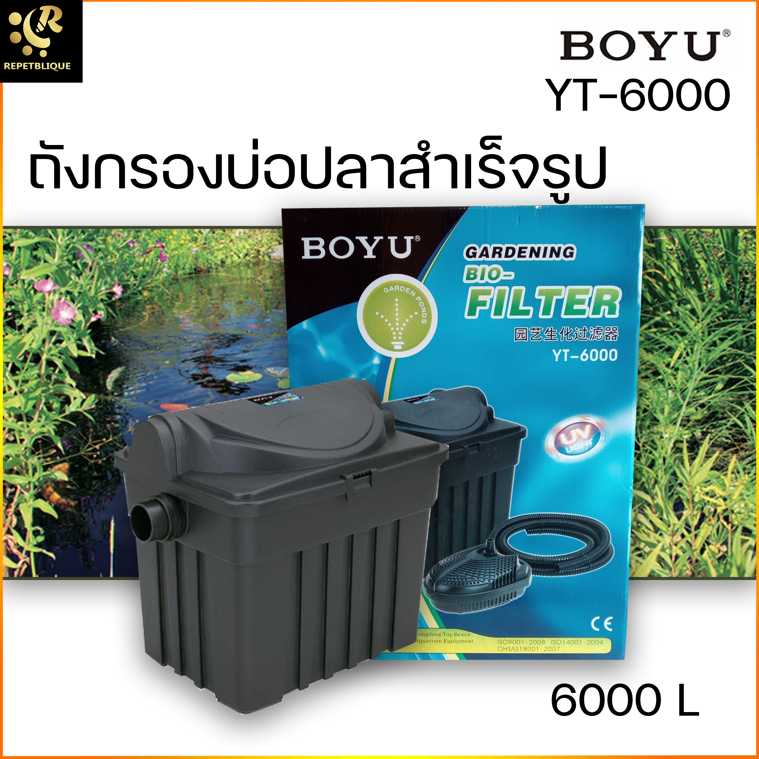 BOYU Bio Filter YT-6000 ถังกรองบ่อปลา รับประกัน 3 เดือน กรองบ่อปลาคราฟ พร้อม UV และ ปั๊ม ใช้กับบ่อ 6000 ลิตร ถังกรอง บ่อปลา