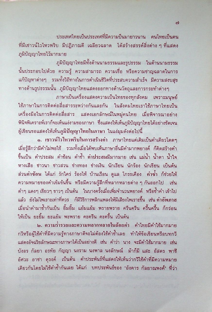 หนังสือชุดความรู้ภาษาไทย ศิลปะการใช้ภาษา