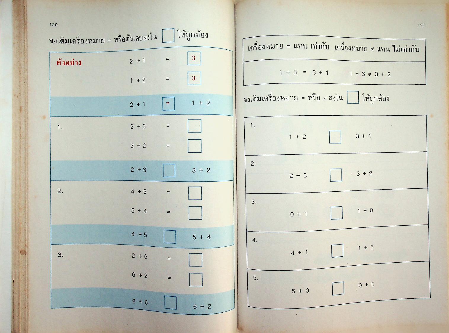 แบบฝึกทักษะคณิตศาสตร์ ชั้นประถมศึกษาปีที่ ๑ เล่ม ๑