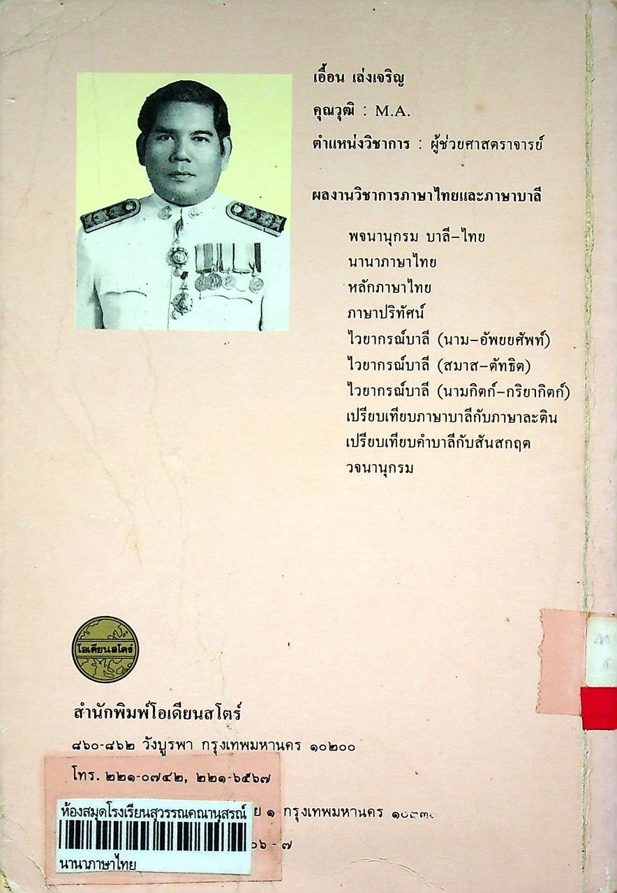 นานาภาษาไทย