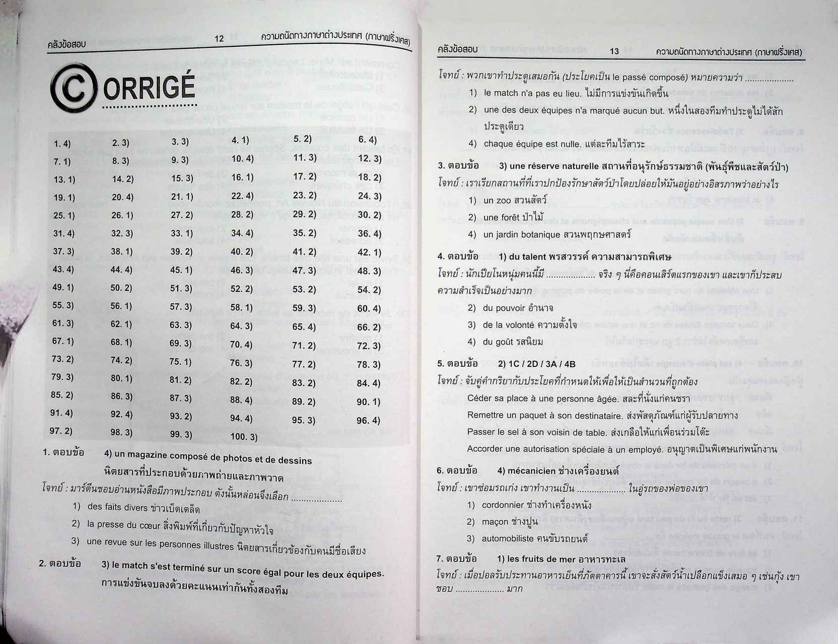 คลังข้อสอบ ความถนัดทางภาษาต่างประเทศ ภาษาฝรั่งเศส