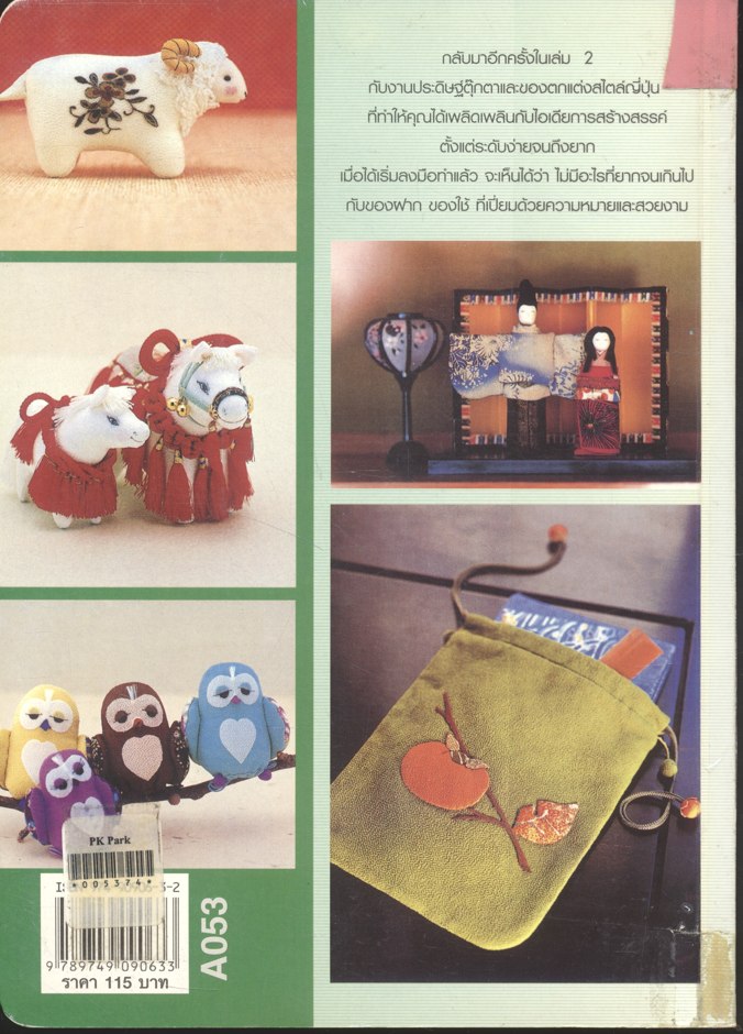 งานประดิษฐ์ตุ๊กตาและของตกแต่งสไตล์ญี่ปุ่น เล่ม 2