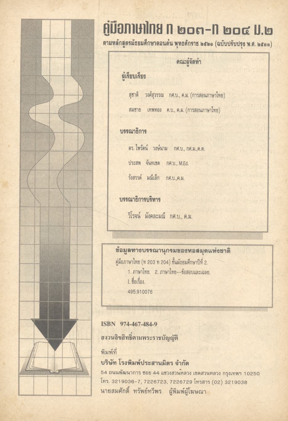 คู่มือภาษาไทย ม.๒ ท ๒๐๓ ท ๒๐๔ มัธยมศึกษาปีที่ ๒