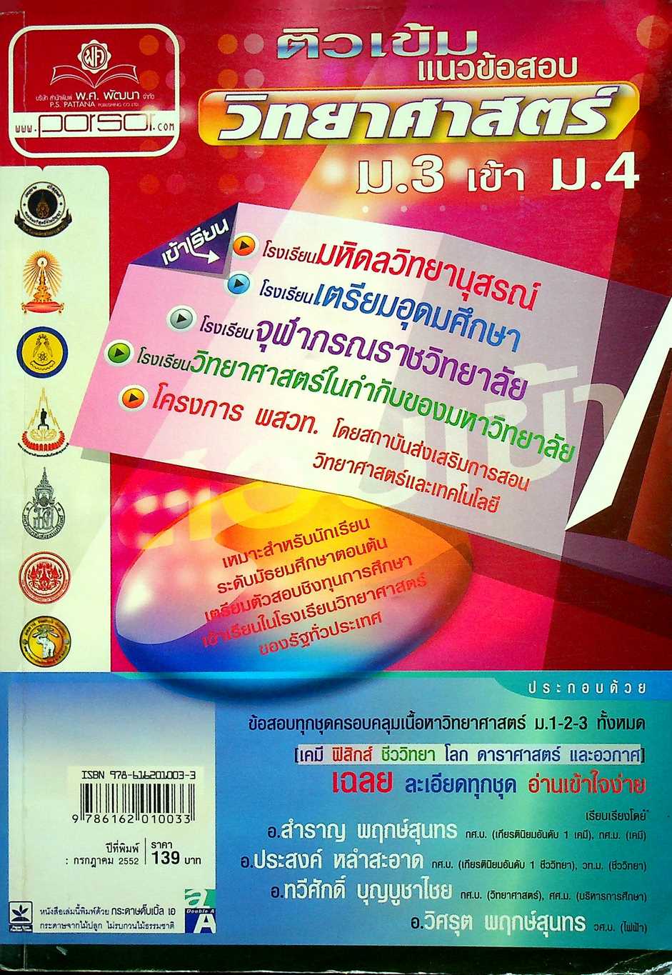 ติวเข้ม แนวข้อสอบ วิทยาศาสตร์ ม.3 เข้า ม.4