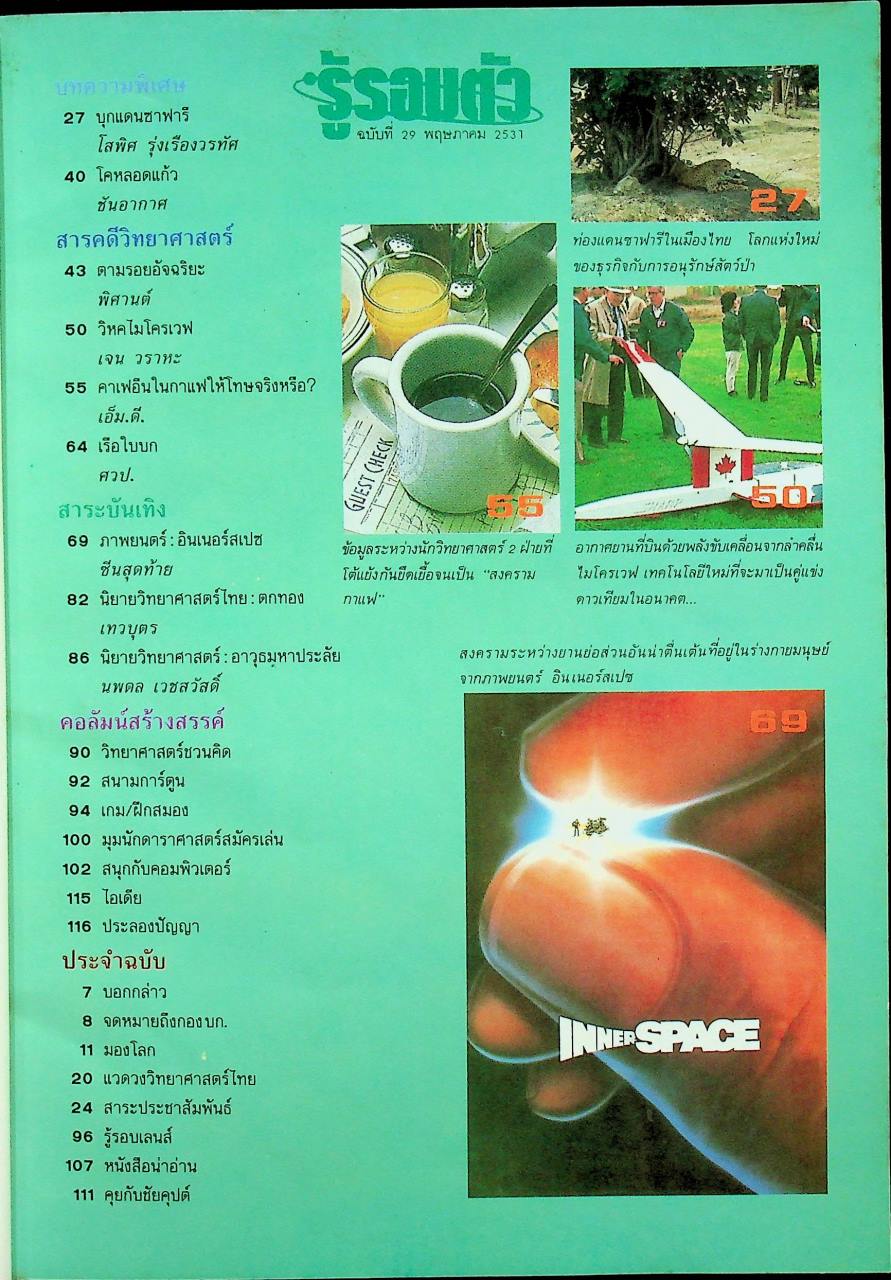 รู้รอบตัว ฉบับที่ 29 : พฤษภาคม 2531