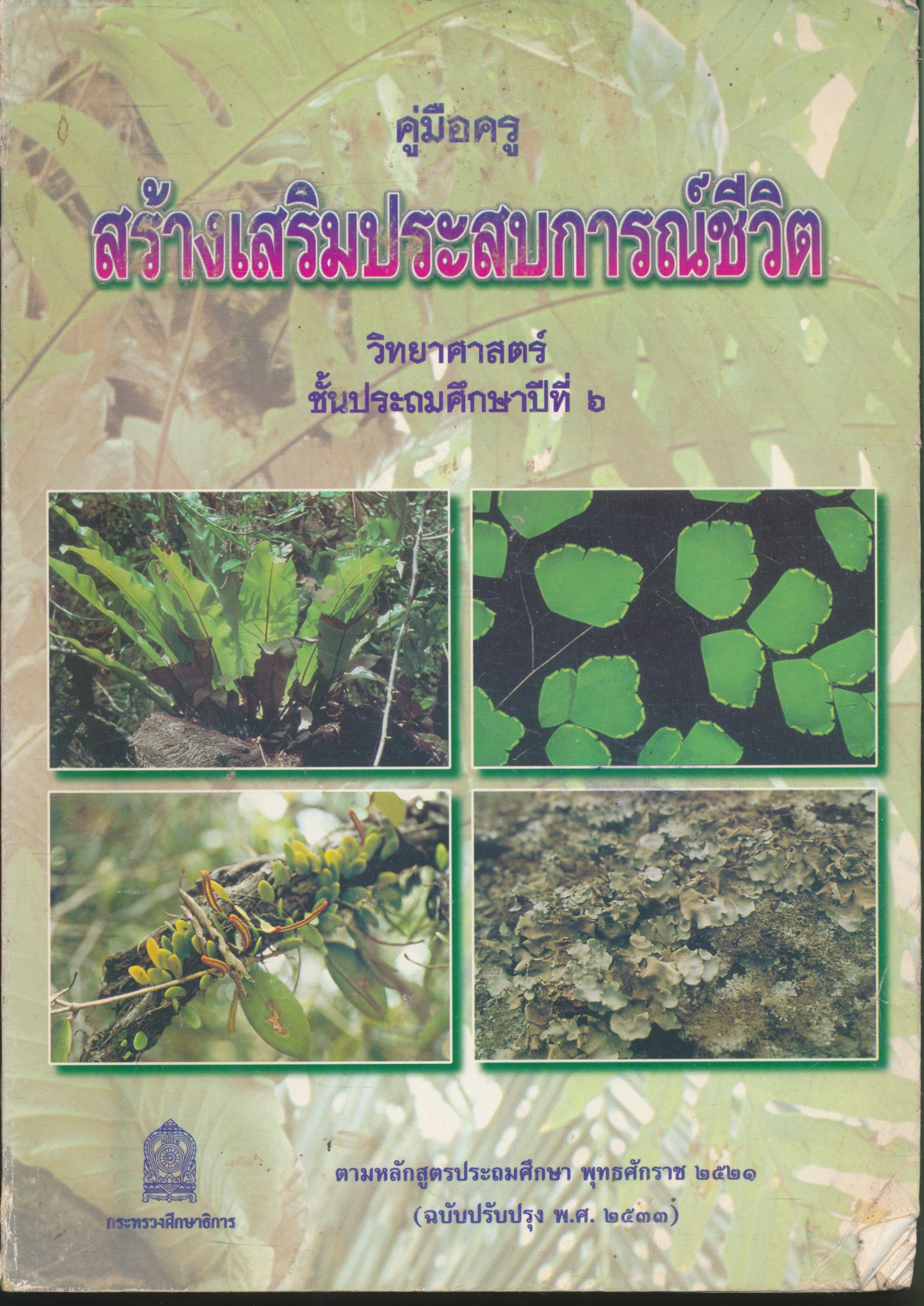 คู่มือครู สร้างเสริมประสบการณ์ชีวิต วิทยาศาสตร์ ชั้นประถมศึกษาปีที่ ๖