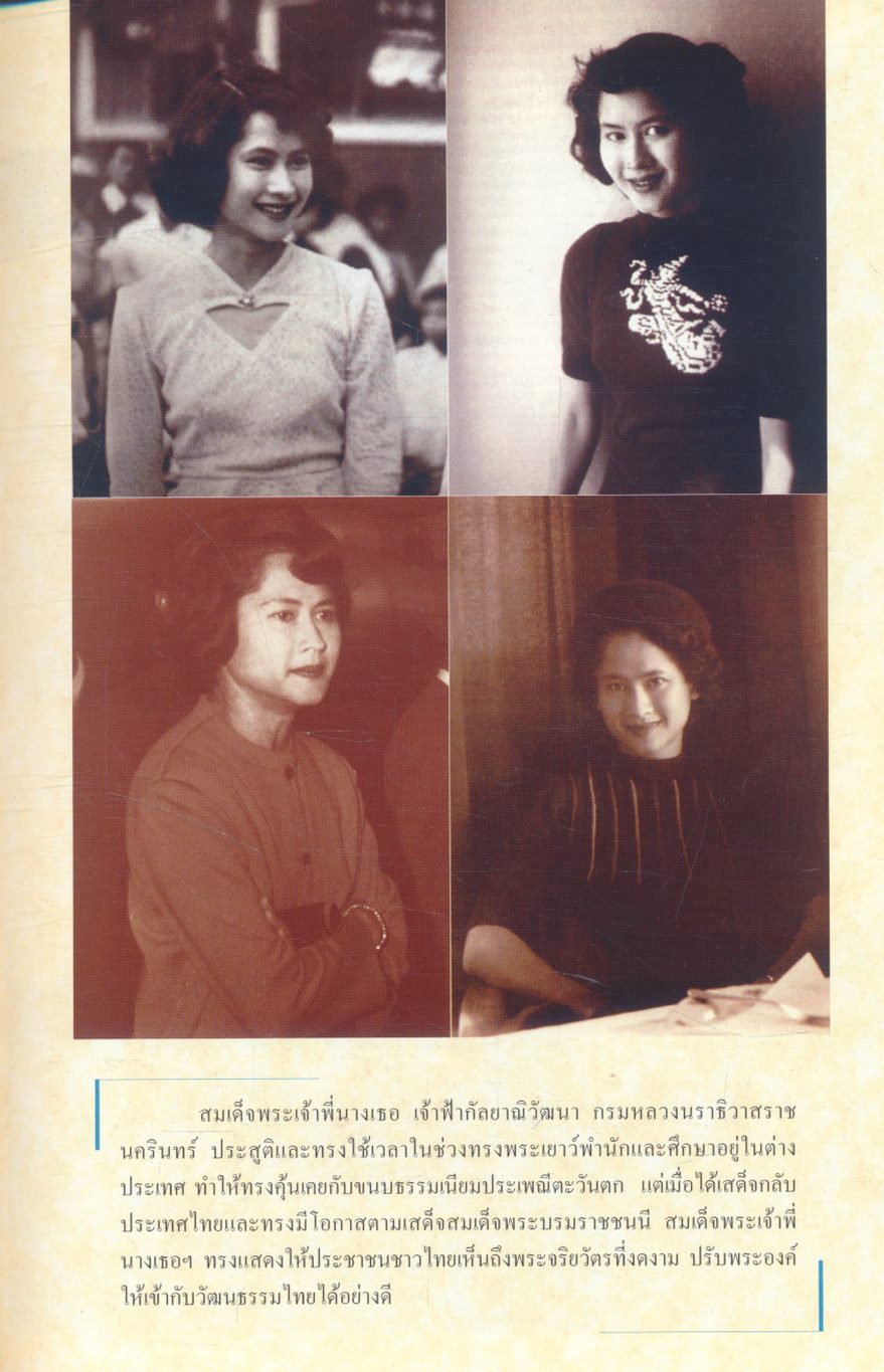 กัลยาณิวัฒนาลัย บทสัมภาษณ์ในวโรกาส ๖ รอบพระชนมายุ ประมวลพระฉายาลักษณ์อันทรงคุณค่า